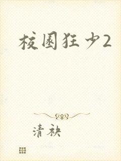 校园狂少2