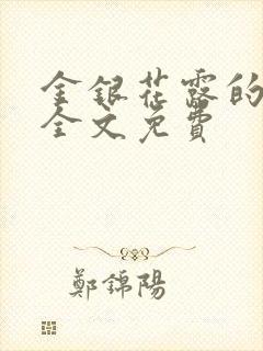 金银花露的小说全文免费