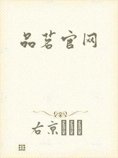 品茗官网