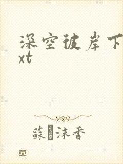 深空彼岸下载txt