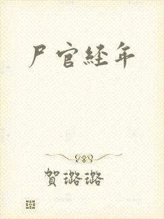 尸官经年封面