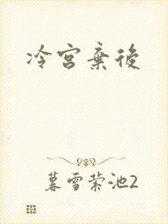 冷宫弃后封面