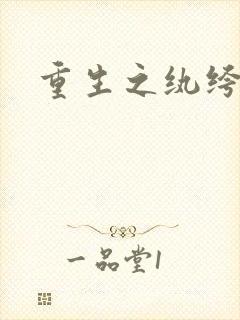 重生之纨绔邪少