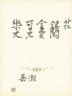 乐可金银花露全文免费阅