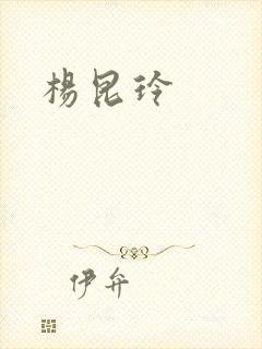 杨昆玲