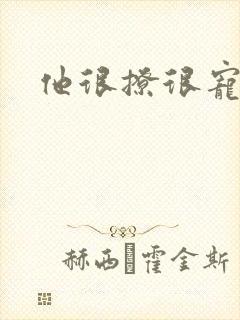 他很撩很宠
