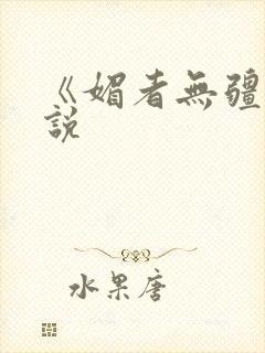 《媚者无疆》小说