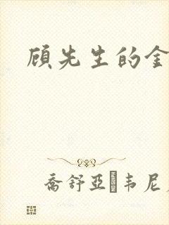 顾先生的金丝雀