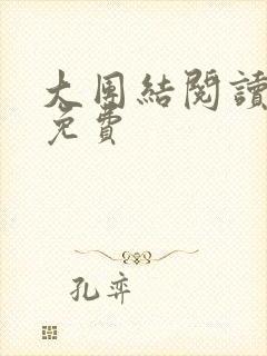 大团结阅读全文免费