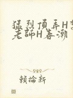 猛烈顶弄H禁欲老师H春潮封面