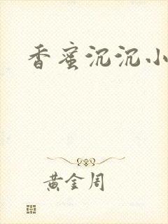 香蜜沉沉小说封面