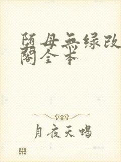 堕母无绿改笔趣阁全本