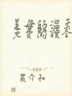 美母的温柔小说免费阅读全文笔趣阁封面