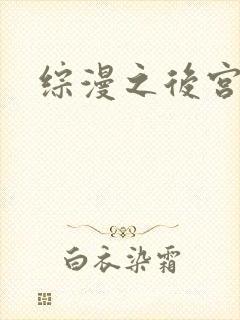 综漫之后宫无敌