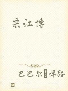 宋江传
