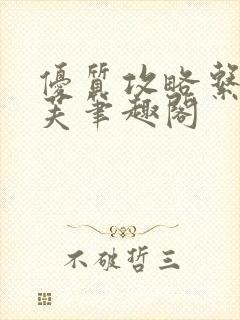 优质攻略系统沈芙笔趣阁