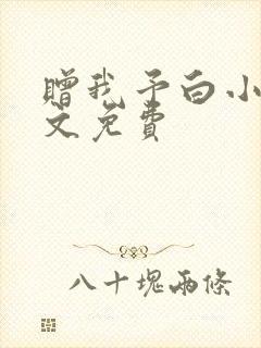 赠我予白小说全文免费