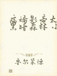 病娇影帝太撩人黑暗森林 小说全文免费阅读