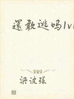 还敢逃吗1v1