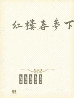 红楼春梦下载