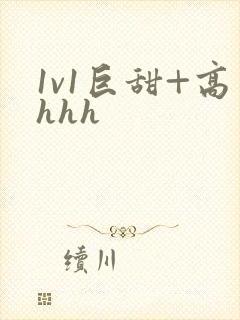 1v1巨甜+高hhh