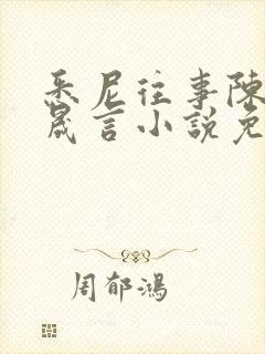 悉尼往事陈暮周晟言小说免费阅读封面