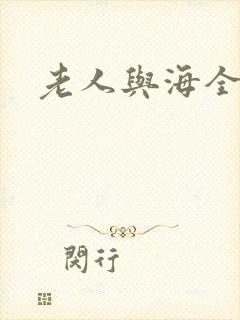 老人与海全文