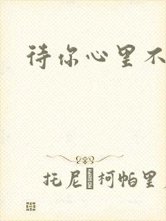 待你心里不挪窝