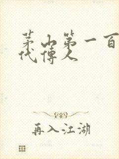 茅山第一百零八代传人