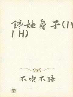 馋她身子(1V1 H)封面