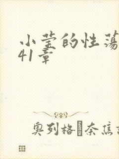 小莹的性荡生活41章