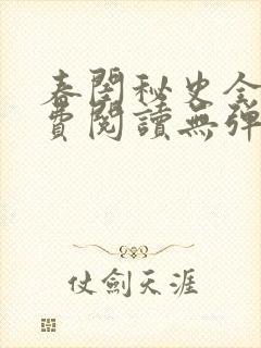 春闺秘史全文免费阅读无弹窗笔趣阁