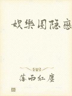 娱乐圈隐恋封面