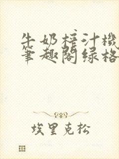 牛奶榨汁机po笔趣阁绿格子
