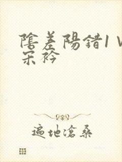 阴差阳错1∨1宋衿封面