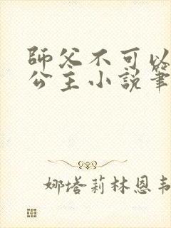 师父不可以灵犀公主小说笔趣