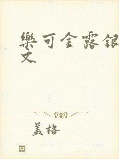 乐可金露银花全文