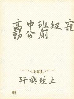 高中班级宠物移动公厕封面