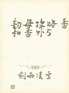 韵母攻略番外4和番外5