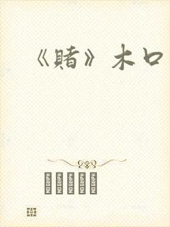 《赌》木口银封面