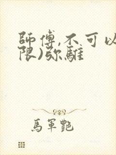 师傅,不可以(限)弥骓