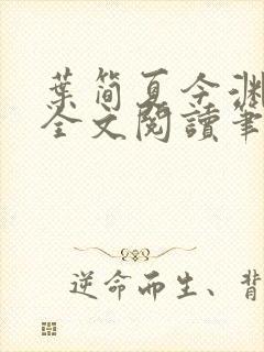 叶简夏今渊免费全文阅读笔趣阁