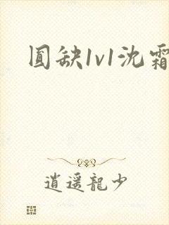 圆缺1v1沈霜