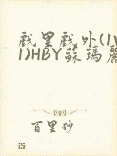 戏里戏外(1V1)HBY苏玛丽全文免费阅读封面
