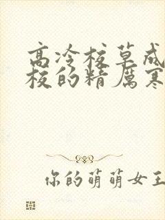 高冷校草成为全校的精厉寒小说