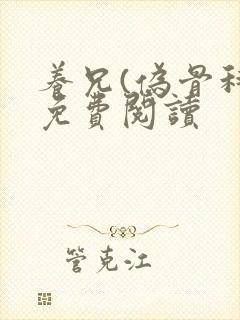 养兄(伪骨科)免费阅读封面