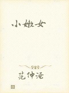 小嫩女封面