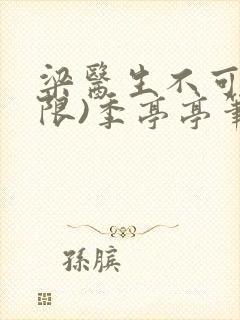 梁医生不可以(限)季亭亭笔趣阁