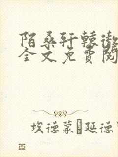 陌桑轩辕彻小说全文免费阅读