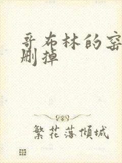 哥布林的窑洞无删掉封面